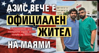 Азис вече е официален жител на Маями