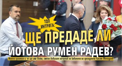 Топ интрига: Ще предаде ли Йотова Румен Радев? 