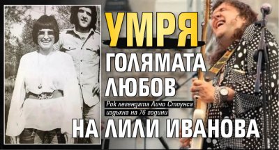 Умря голямата любов на Лили Иванова