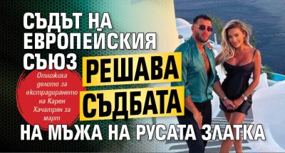 Съдът на Европейския съюз решава съдбата на мъжа на Русата Златка 