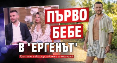 Задава се първото ергенско бебе Кристина и Виктор работят за