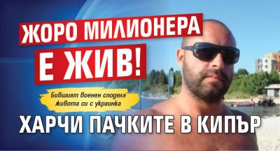 Жоро Милионера е жив! Харчи пачките в Кипър