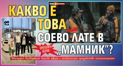 Зрителите бесни: Какво е това соево лате в "Мамник"?
