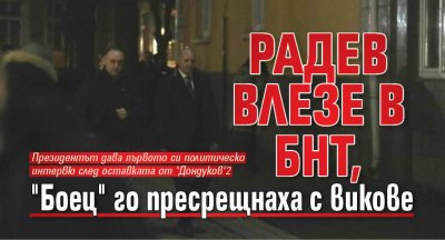 Няколко души от Боец посрещнаха Румен Радев пред сградата на