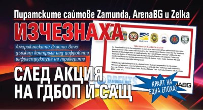 Краят на една епоха! Пиратските сайтове Zamunda, ArenaBG и Zelka изчезнаха след акция на ГДБОП и САЩ