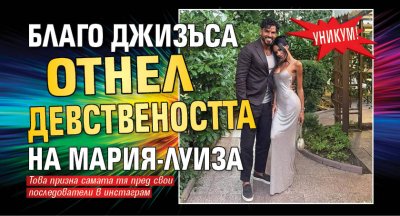 Уникум! Благо Джизъса отнел девствеността на Мария-Луиза