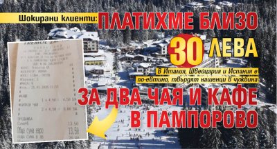 Шокирани клиенти: Платихме близо 30 лева за два чая и кафе в Пампорово