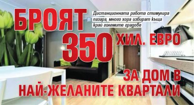 Броят 350 хил. евро за дом в най-желаните квартали