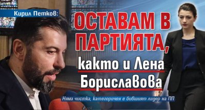 Кирил Петков: Оставам в партията, както и Лена Бориславова