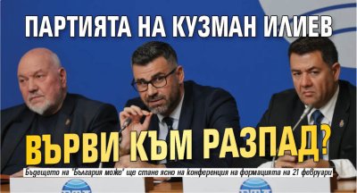 Партията на Кузман Илиев върви към разпад? 