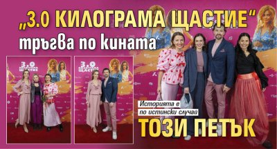 &bdquo;3.0 килограма щастие&ldquo; тръгва по кината този петък