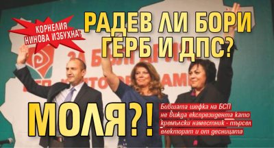 Корнелия Нинова избухна: Радев ли бори ГЕРБ и ДПС? Моля?!