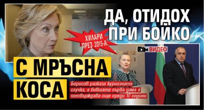 Да Хилари Клинтън действително е ходила с неоправена коса при