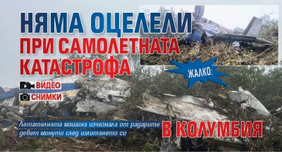 Жалко: Няма оцелели при самолетната катастрофа в Колумбия (СНИМКИ И ВИДЕО)