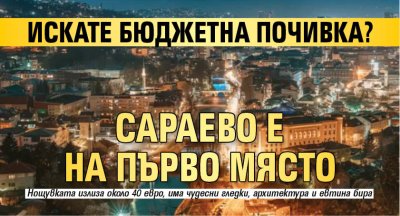 Искате бюджетна почивка? Сараево е на първо място