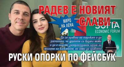 Миро на Лена: Радев е новият Слави - руски опорки по фейсбук