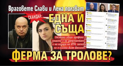 СКАНДАЛ: Враговете Слави и Лена ползват една и съща ферма за тролове?