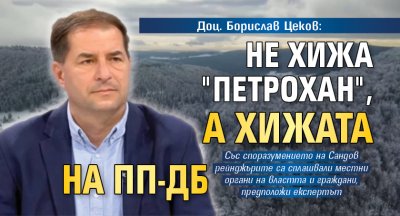 Доц. Борислав Цеков: Не хижа "Петрохан", а хижата на ПП-ДБ