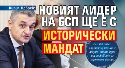 Лидерът който ще бъде избран на предстоящия конгрес на БСП