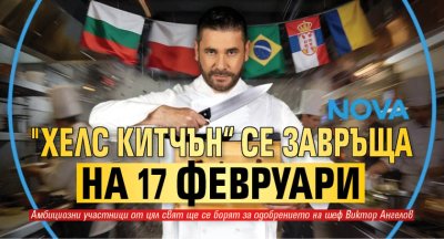 "Хелс китчън&ldquo; се завръща на 17 февруари