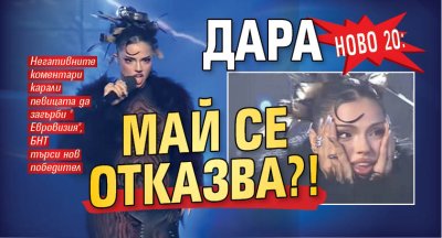 НОВО 20: Дара май се отказва?!