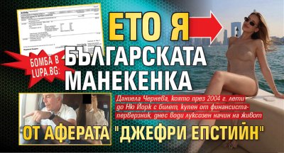Бомба в Lupa.bg: Ето я българската манекенка от аферата "Джефри Епстийн"
