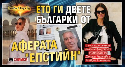 Бомба в Lupa.bg: Ето ги двете българки от аферата "Епстийн" (СНИМКИ)