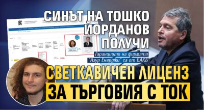Синът на Тошко Йорданов получи светкавичен лиценз за търговия с ток 