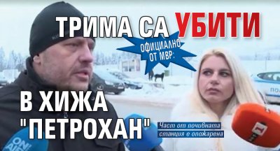 Официално от МВР: Трима са убити в хижа "Петрохан"