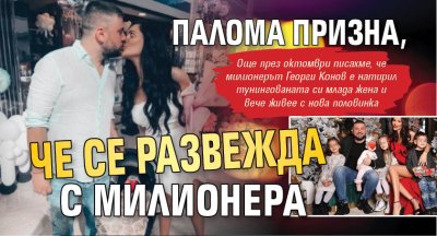 Палома призна, че се развежда с милионера