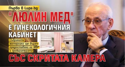Първо в Lupa.bg: "Люлин Мед" е гинекологичния кабинет със скритата камера