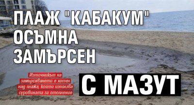 Плаж "Кабакум" осъмна замърсен с мазут
