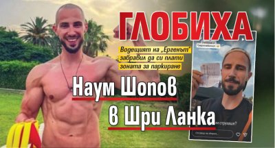 Глобиха Наум Шопов в Шри Ланка
