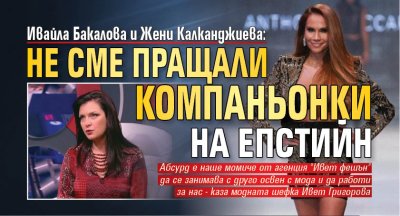Ивайла Бакалова и Жени Калканджиева: Не сме пращали компаньонки на Епстийн