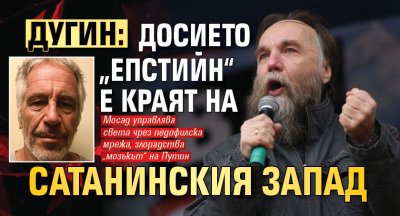 Дугин: Досието &bdquo;Епстийн&ldquo; е краят на сатанинския Запад