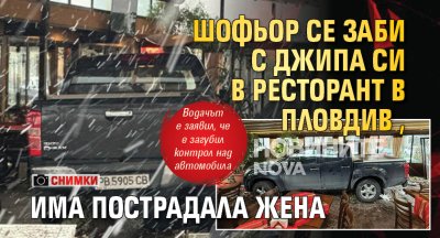 Шофьор се заби с джипа си в ресторант в Пловдив, има пострадала жена (СНИМКИ)