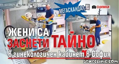Мегаскандал: Жени са заснети тайно в гинекологичен кабинет в София (снимки)