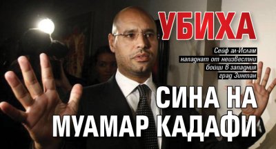 Убиха сина на Муамар Кадафи