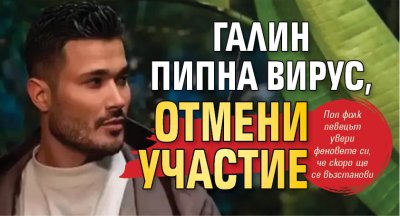 Галин пипна вирус, отмени участие