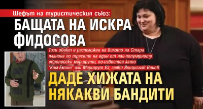 Шефът на туристическия съюз: Бащата на Искра Фидосова даде хижата на някакви бандити