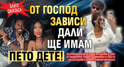 Благо Джизъса: От Господ зависи дали ще имам пето дете!