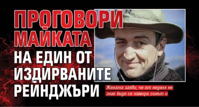 Проговори майката на един от издирваните рейнджъри