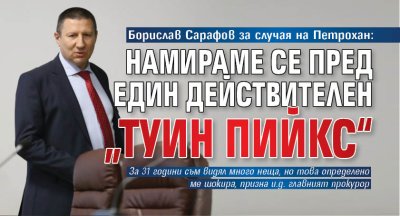 Борислав Сарафов за случая на Петрохан: Намираме се пред един действителен &bdquo;Туин Пийкс&ldquo;