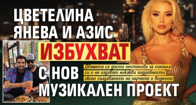 Цветелина Янева и Азис избухват с нов музикален проект 