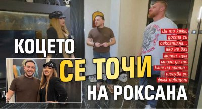 Коцето се точи на Роксана