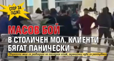 СПОР ЗА ГАДЖЕ: Масов бой в столичен мол, клиенти бягат панически
