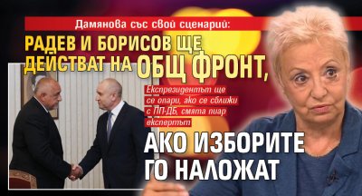 Дамянова със свой сценарий: Радев и Борисов ще действат на общ фронт, ако изборите го наложат