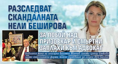 Скандалната бизнесдама Нели Беширова нашумяла покрай разтурения си златен брак