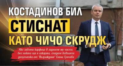 Костадинов бил стиснат като чичо Скрудж 
