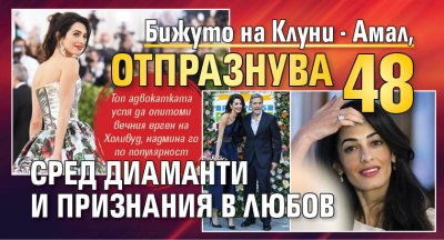 Бижуто на Клуни - Амал, отпразнува 48 сред диаманти и признания в любов 